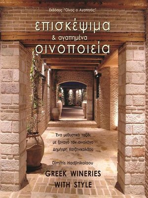 cover image of Επισκέψιμα και Αγαπημένα Οινοποιεία--Greek Wineries with Style